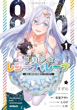 Amazon.co.jp: 86―エイティシックス―(1) (ヤングガンガンコミックス